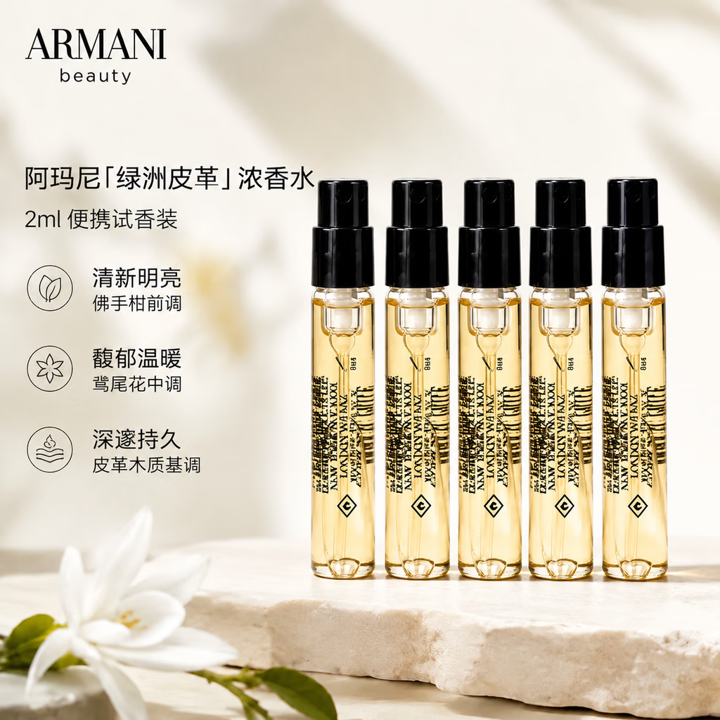 阿玛尼(ARMANI)高定私藏贵族清新香水 绿洲皮革 旅行装持久留香小样试香 绿洲皮革 2ml*5支(带喷头) 京东折扣/优惠券