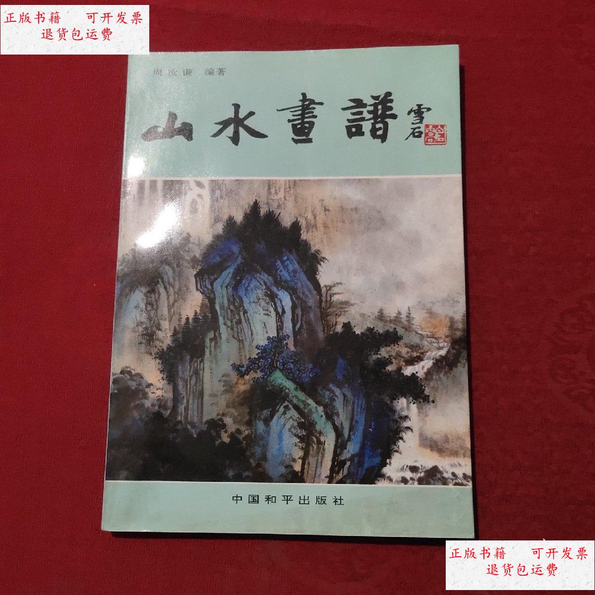【二手9成新】山水画谱 /周汝谦 / 中国和平出版社