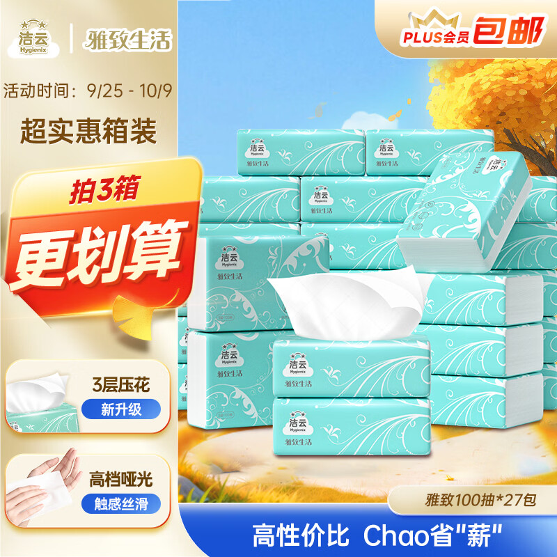洁云 抽纸 雅致生活3层100抽*27包 家用卫生纸纸巾面巾纸餐巾纸