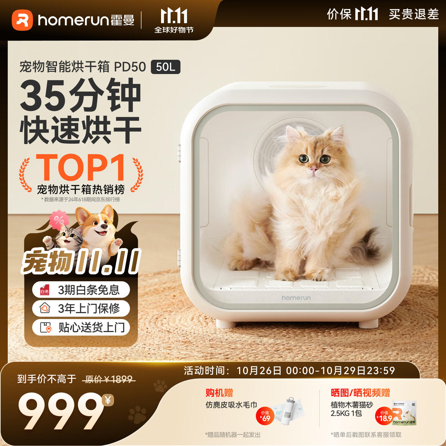 霍曼50升宠物烘干箱PD50赠防麂皮吸水毛巾 789元 - 86线报