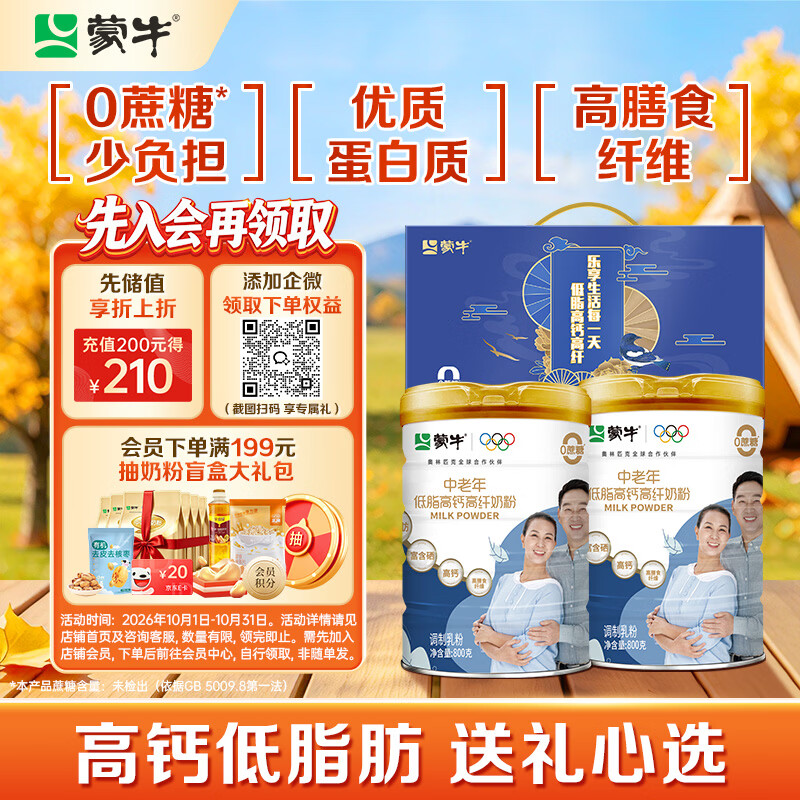 蒙牛中老年高钙高纤低脂成人奶粉800g*2罐礼盒装 0蔗糖 送礼送父母