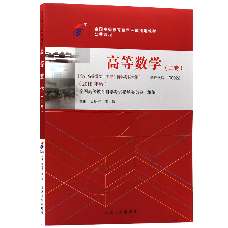 自考教材00022高等数学（工专）2018年版 吴纪桃 漆毅主编 北京大学出版社