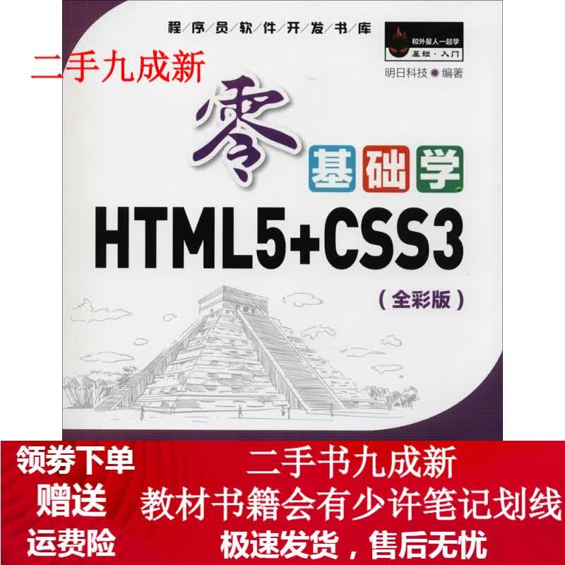 零基础学HTML5+CSS3 明日科技 9787569212709 吉林大学出版社