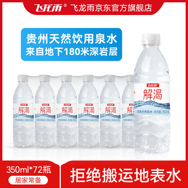 飞龙雨深岩层水贵州天然泉水瓶装水小瓶水矿物质水 【350ml*72瓶】3件居家常备