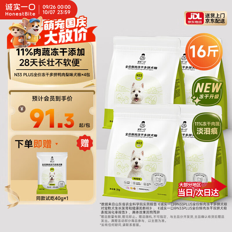 诚实一口N33PLUS犬粮2kg*4赠试吃40g 340元,诚实一口N33PLUS犬粮2kg*6 510元 - 线报酷 诚实一口N33PLUS犬粮2kg*4赠试吃40g 340元,诚实一口N33PLUS犬粮2kg*6 510元 - 线报酷