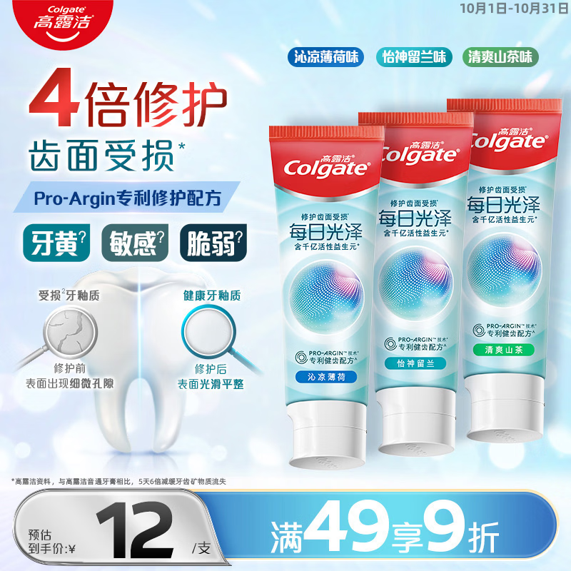 高露洁(Colgate)每日光泽修护牙膏混合口味组合装360g去黄去渍美白除口臭成人牙膏