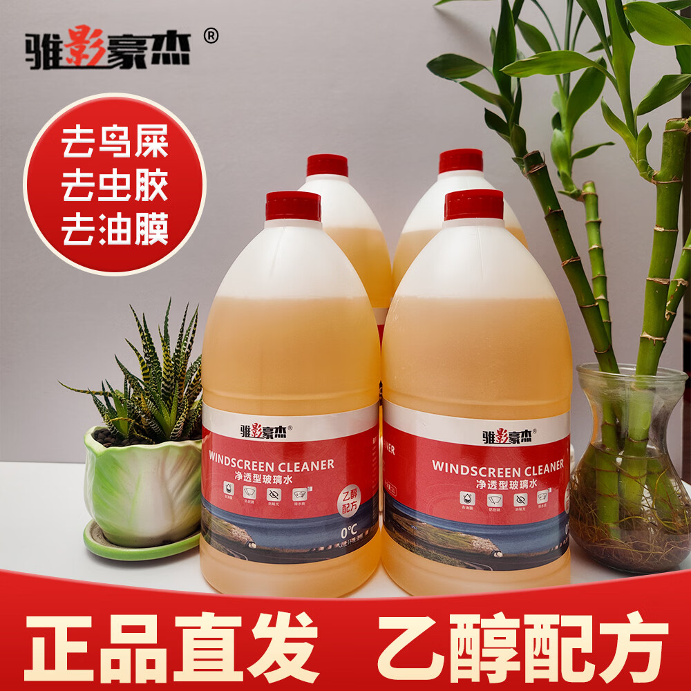 骓影豪杰汽车玻璃水强力去污去油膜虫胶鸟粪宝马奔驰专用乙醇玻璃水0度2L 2L*2瓶 强效去油膜除虫胶 0度 四季通用