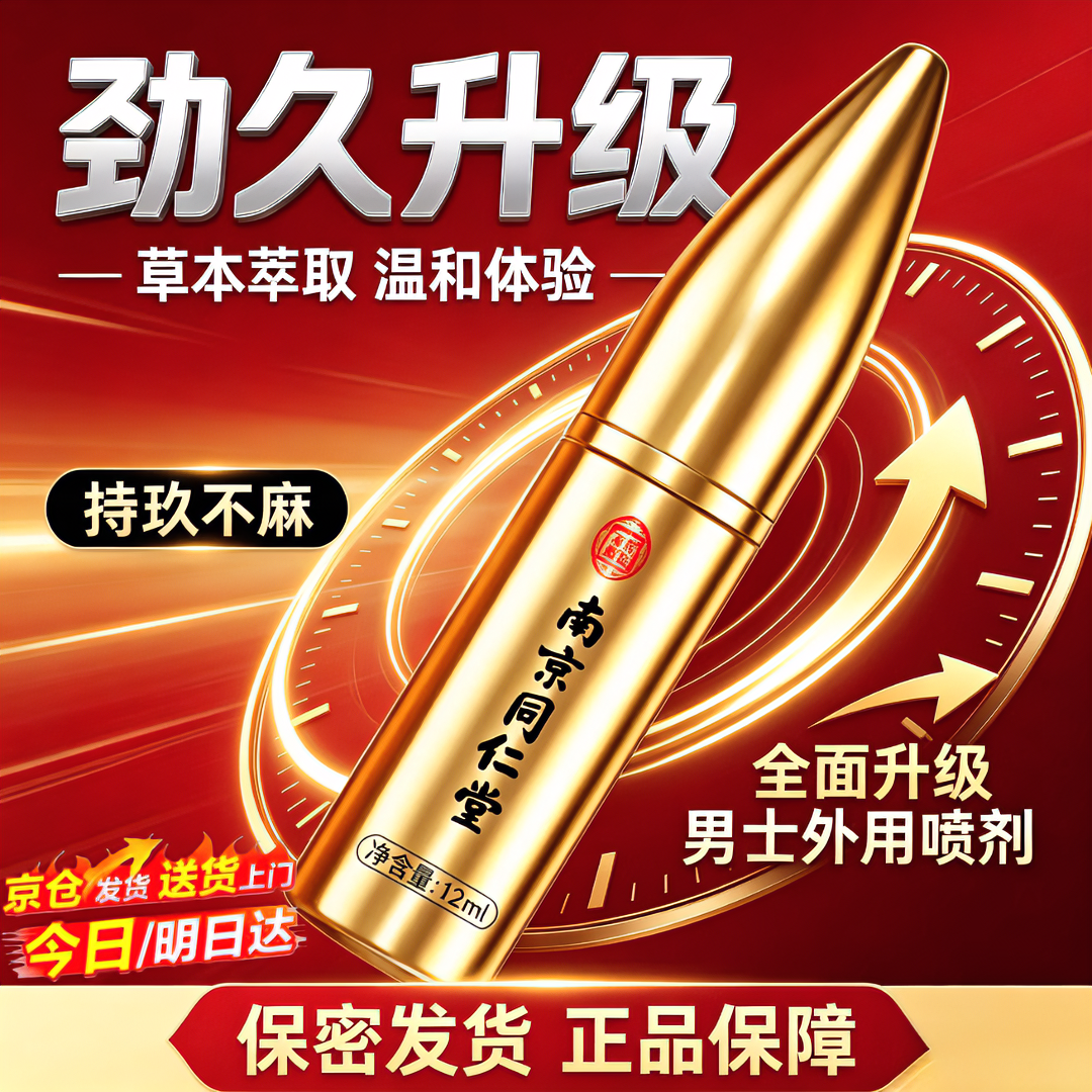 南京同仁堂延时喷雾持久不射不麻可口植物提取不依赖高端延时明日达延时喷剂 南京同仁堂延时喷雾12ml-金子弹持久不射 一物一码,扫码核验,拒绝仿品