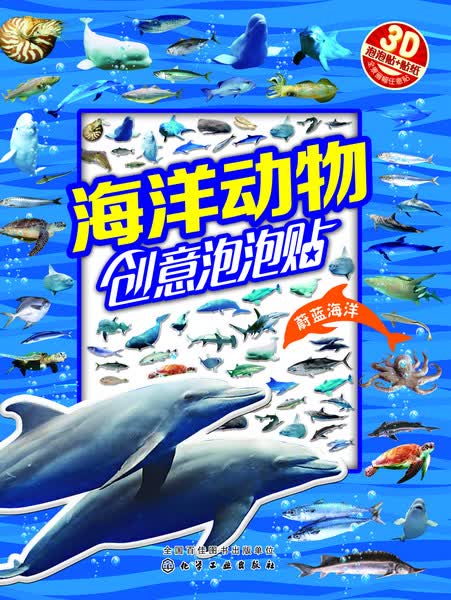 海洋动物创意泡泡贴——蔚蓝海洋 沐渔文化 编绘 红贝壳创意泡泡贴系列