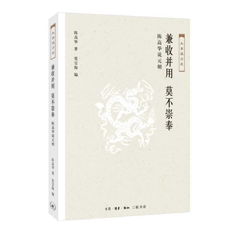 兼收并用 莫不崇奉：陈高华说元朝