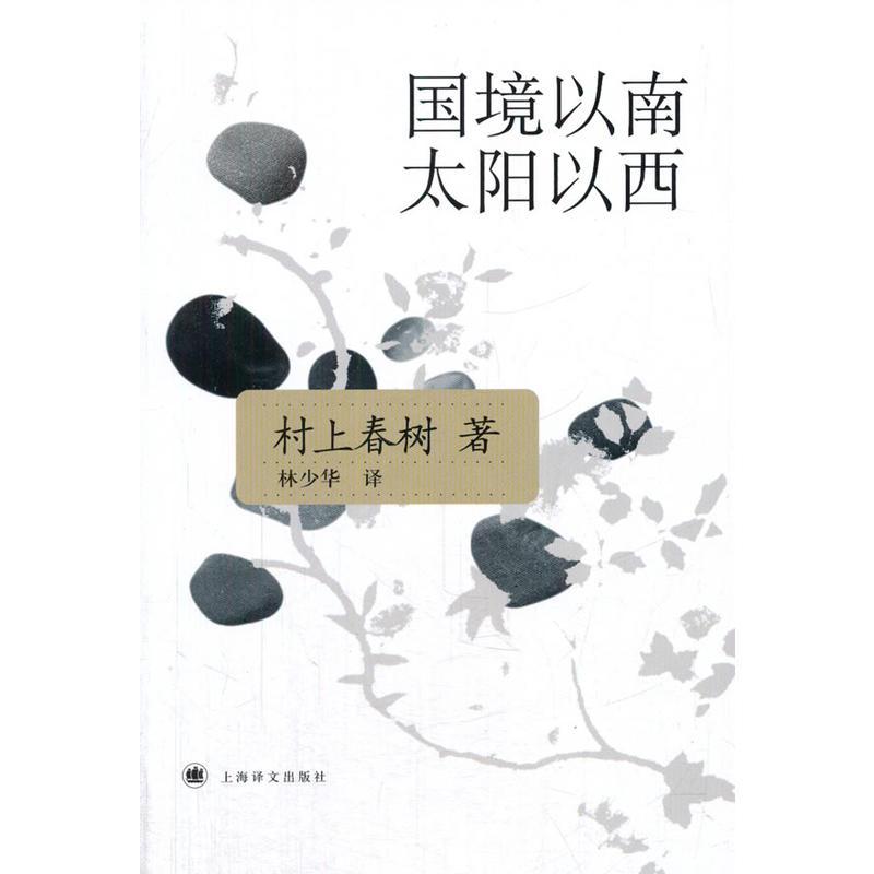 国境以南太阳以西.村上春树著
