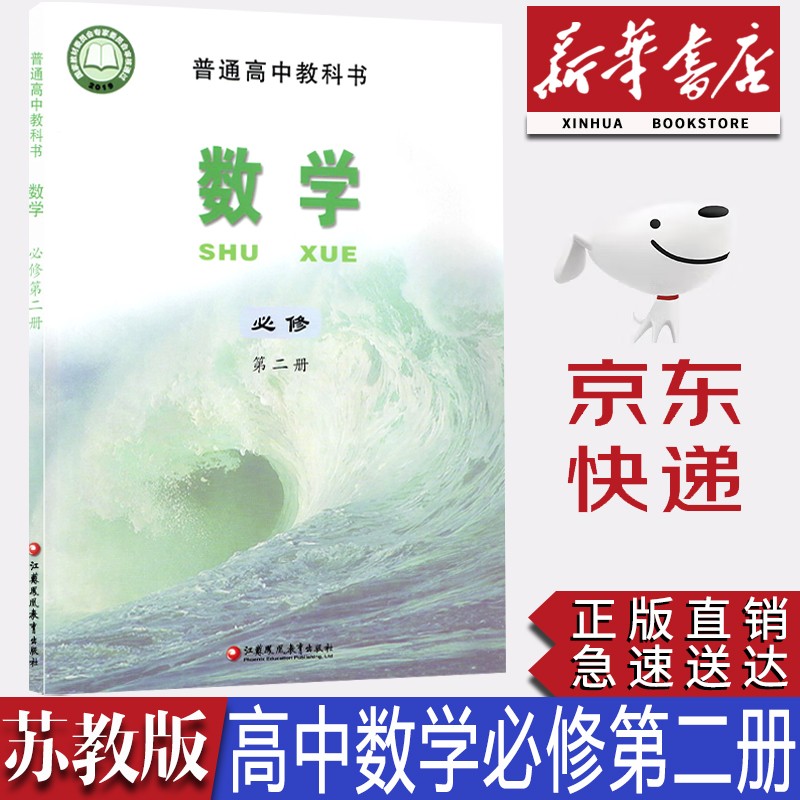 【新华书店正版】2023新版现货苏教版高中数学必修第二册课本苏教版必修二2数学苏教版高中数学苏教版教材江苏凤凰教育