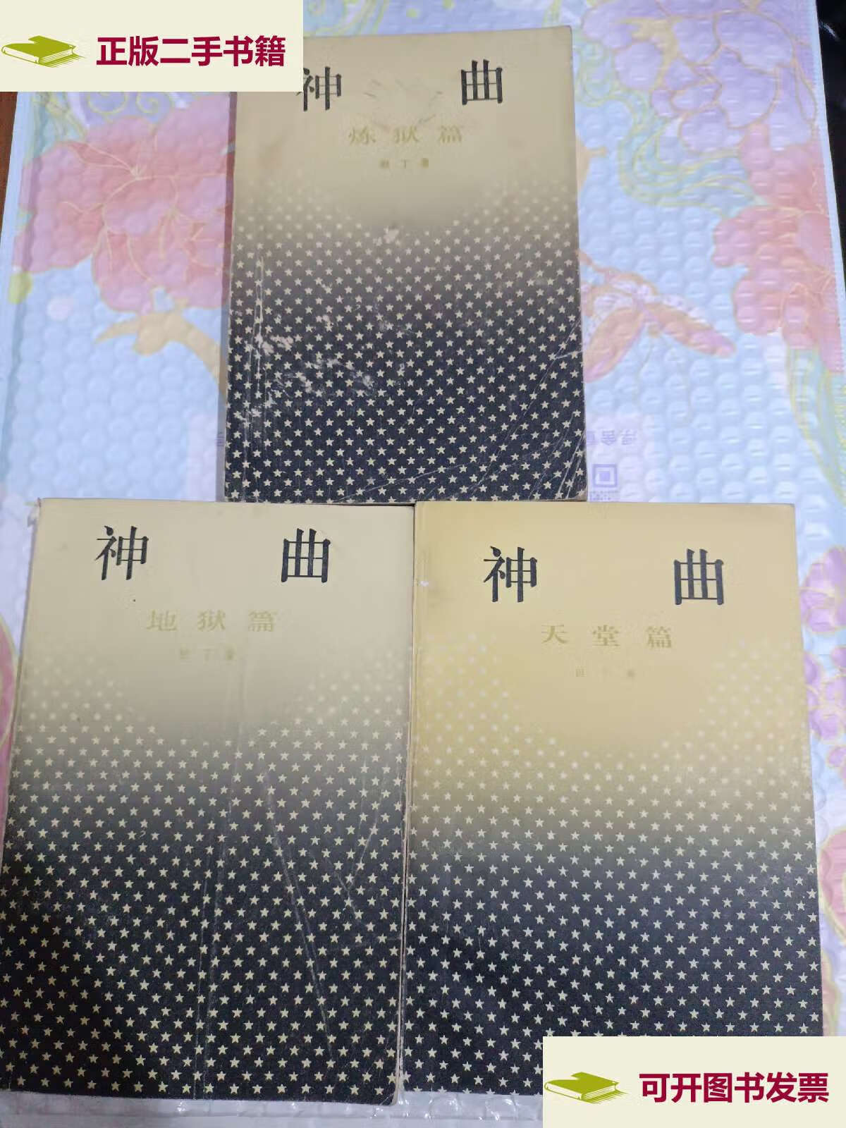 【二手9成新】神曲三部曲(地狱篇,炼狱篇,天堂篇)三本 /但丁 上海译文