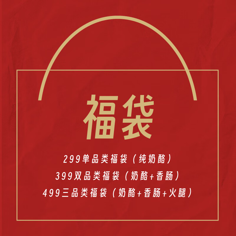 多品类选择 奶酪香肠火腿随机发货 299元单品类福袋 纯奶酪