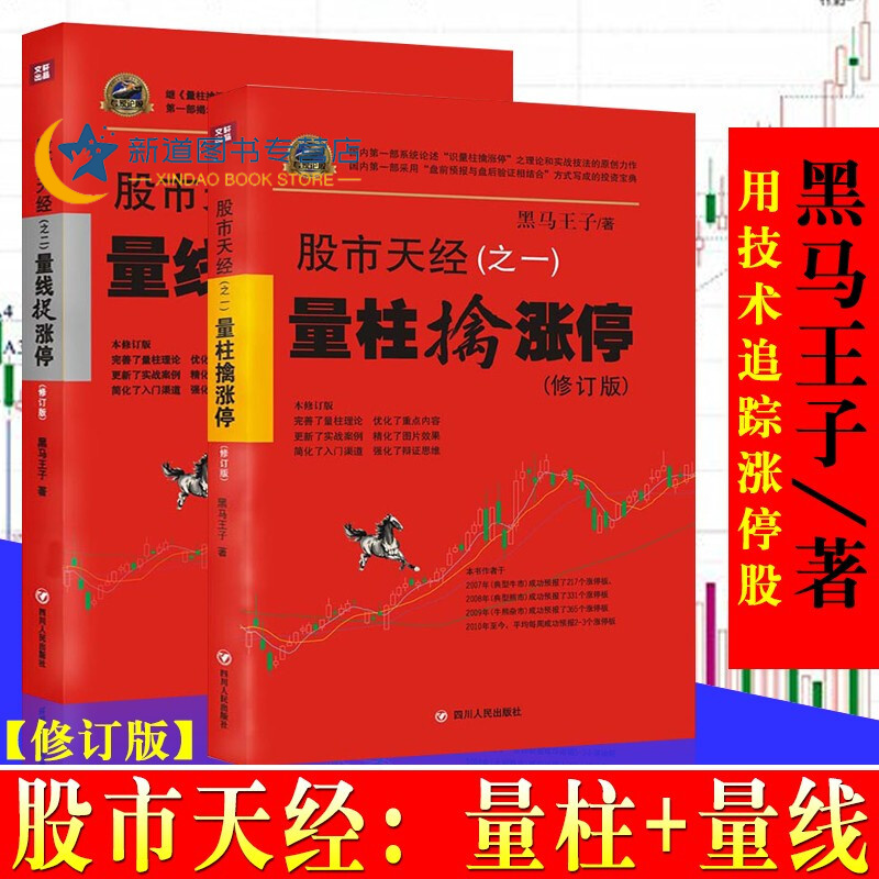 黑马王子张得一 股市天经量柱擒涨停 量线捉涨停套装2册(修订版)股票