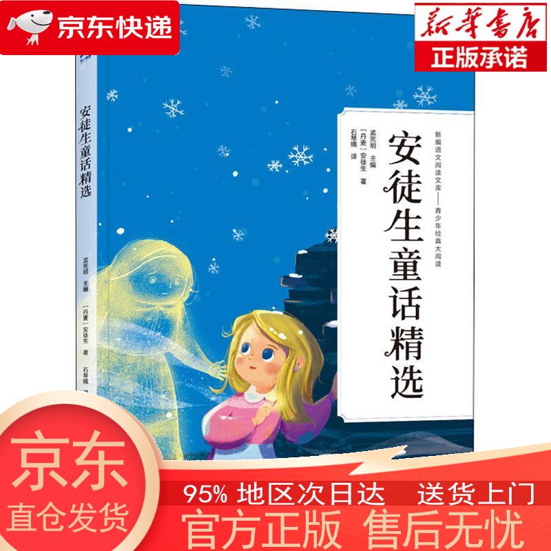 【全新速发】安徒生童话精选