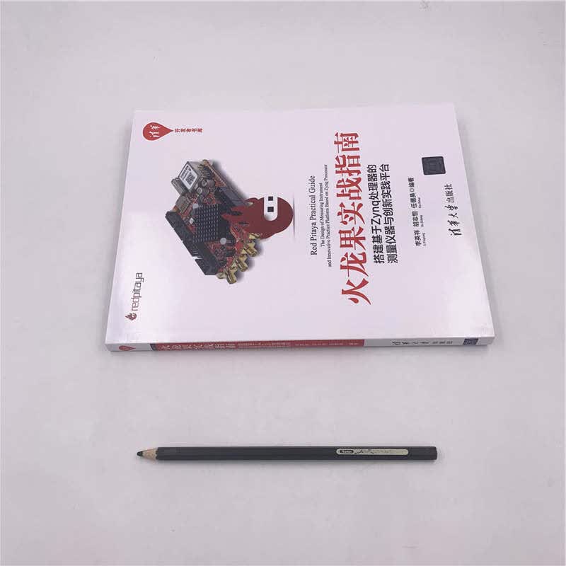 火龙果实战指南:搭建基于Zynq处理器的测量仪器与创新实践平台/清华开发者书库详情图