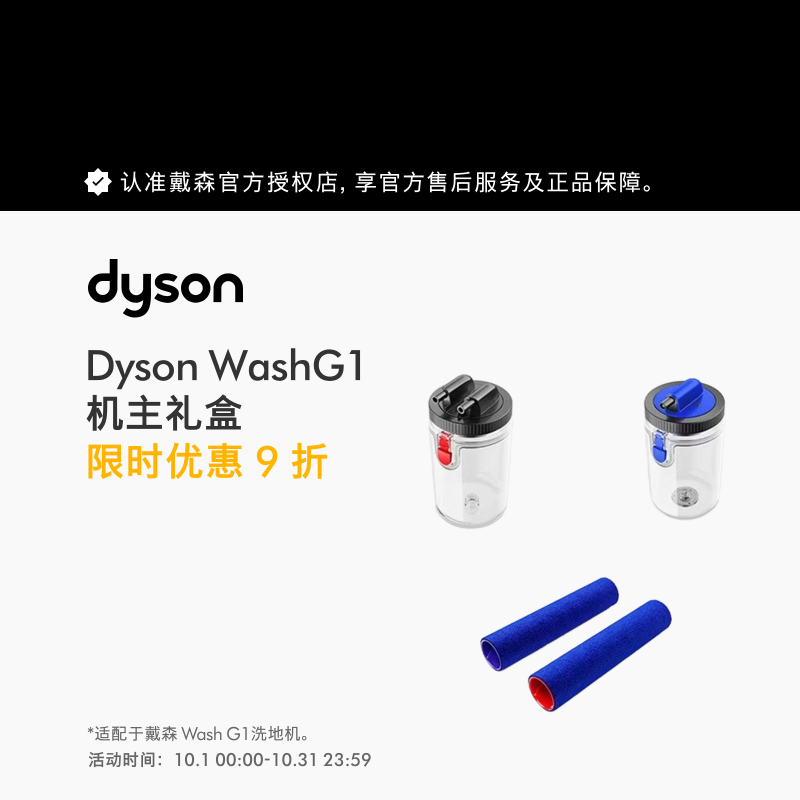 戴森（DYSON）吸尘器配件WashG1 机主礼盒 【WashG1 机主礼盒】