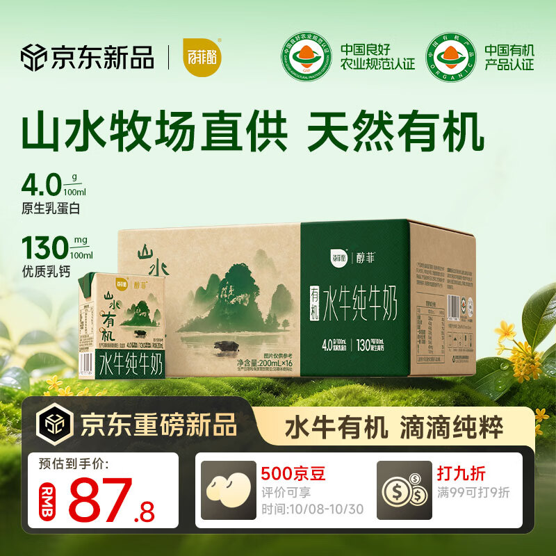 百菲酪有机4.0水牛纯牛奶200ml*16盒拍2件 126.74元 - 86线报