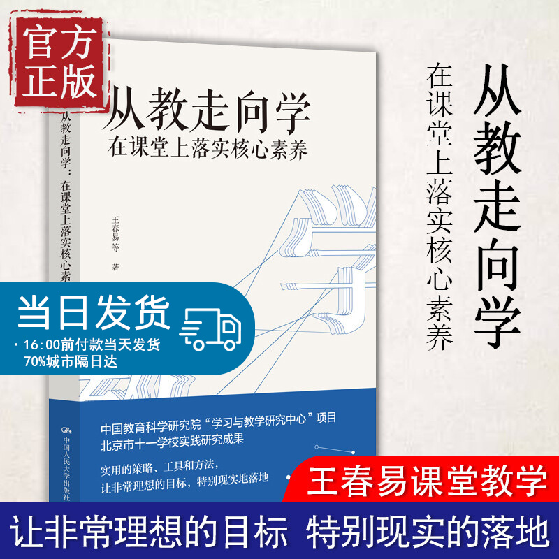 新书现货从教走向学 在课堂上落实核心素养 王春易 著 中国人民大学出版社学校实践研究成果 教师培