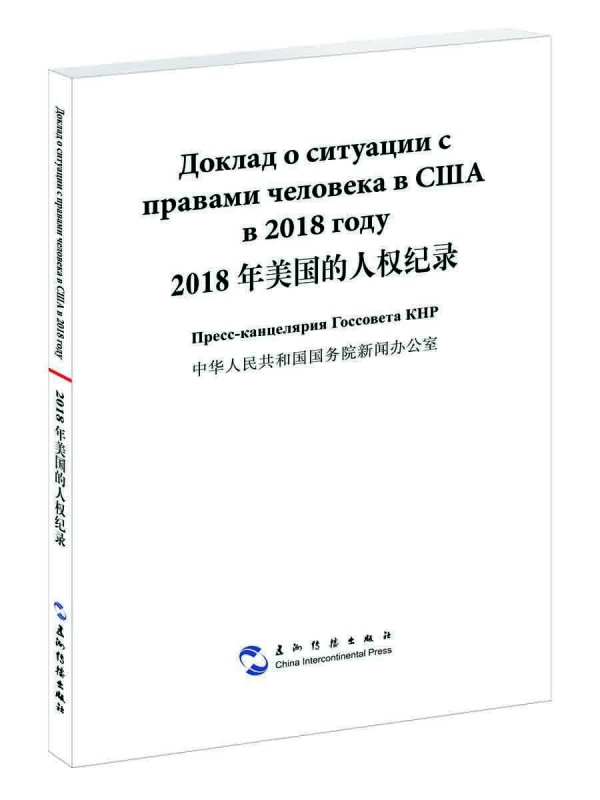 2018年美国的人权纪录(汉俄对照)