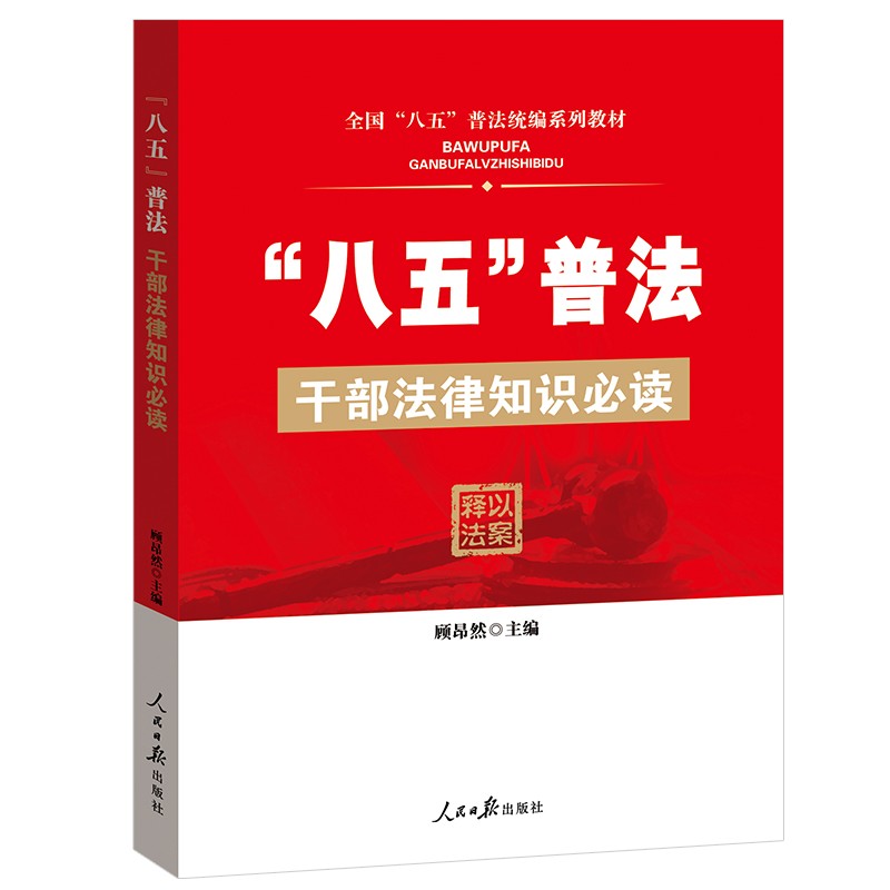 “八五普法”干部法律知识必读