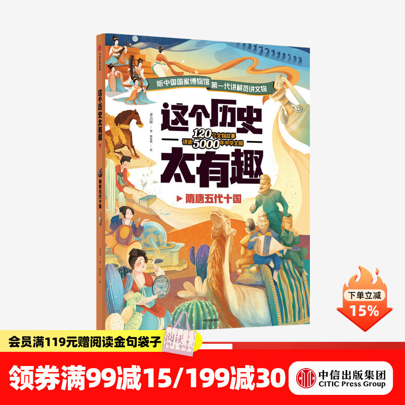 中信出版  【4-12岁】 这个历史太有趣 隋唐五代十国 齐吉祥著 妙思馆绘  儿童科普 中信出版社图书