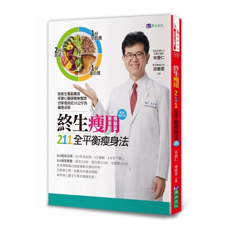 预订台版 终生瘦用 211全平衡法增订版
