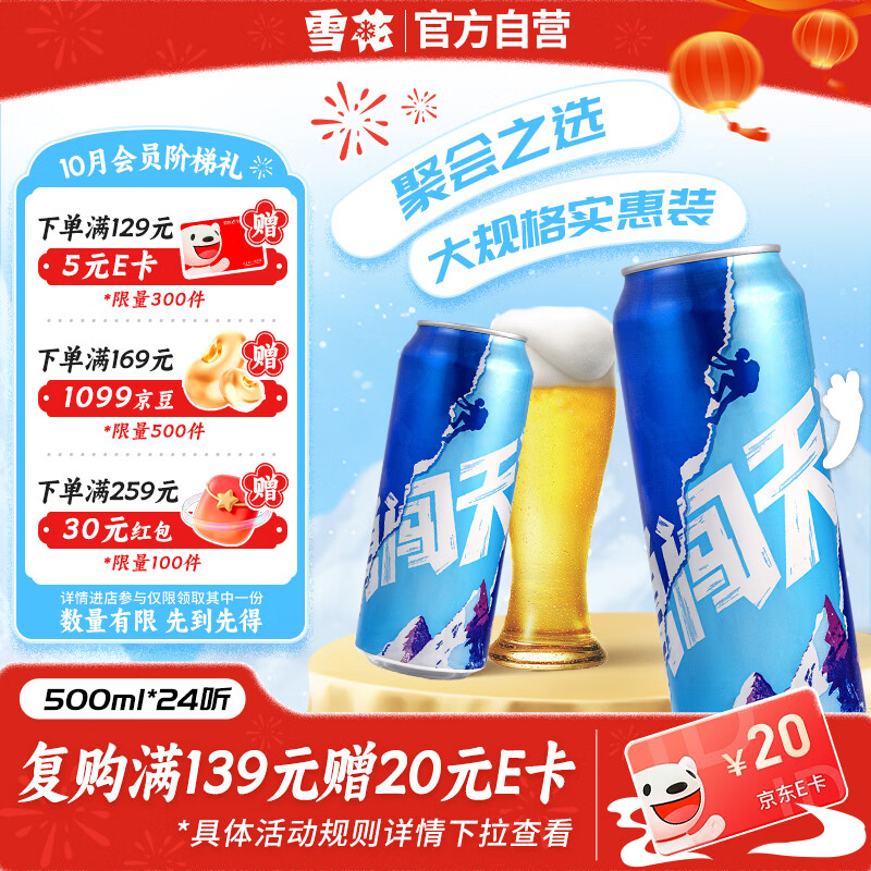 雪花啤酒勇闯天涯500ml*24罐 88.9元 - 86线报
