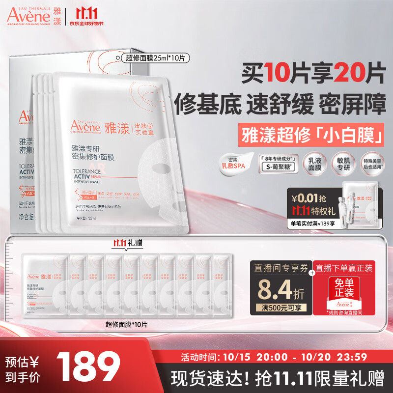 雅漾（Avene）专研密集修护面膜10片 超修小白膜敏肌舒缓褪红晒后补水换季护肤