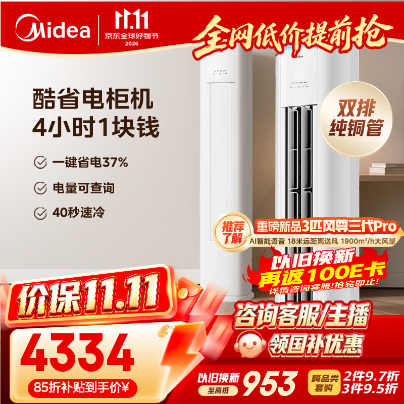 美的空调 酷省电Pro 大3匹一级能效外机双排纯铜管立式客厅空调柜机国家补贴KFR-72LW/N8KS1-1P