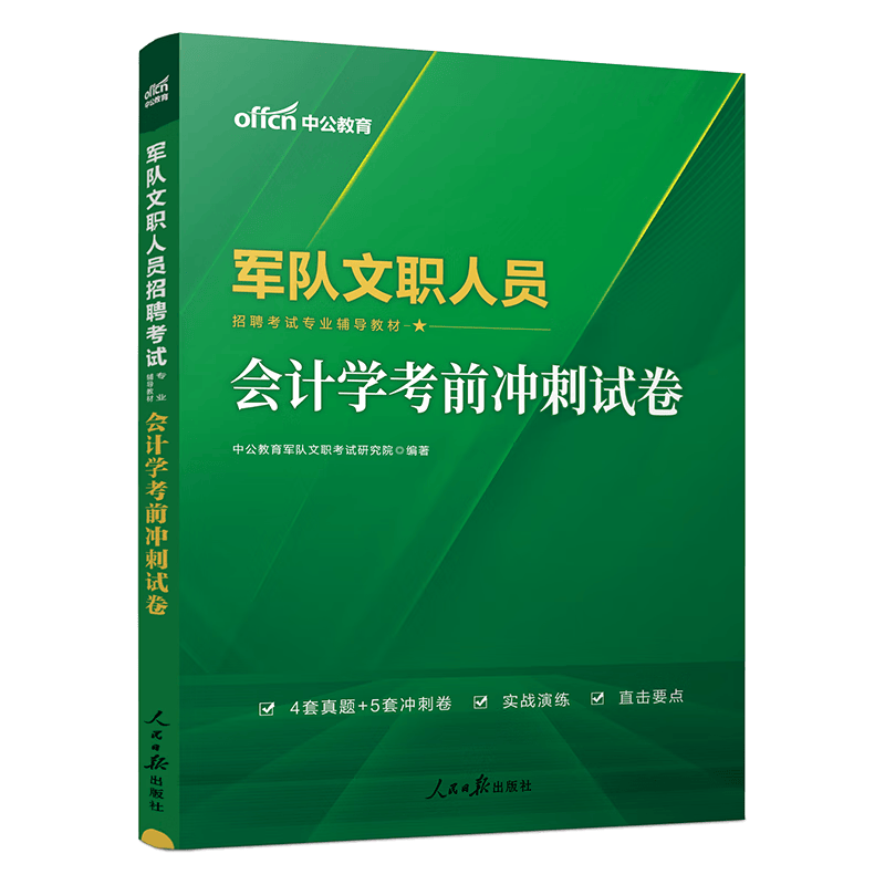 中公教育2024军队文职人员招聘考试用书试卷部队文职专用教材：会计学考前冲刺试卷（全新升级）