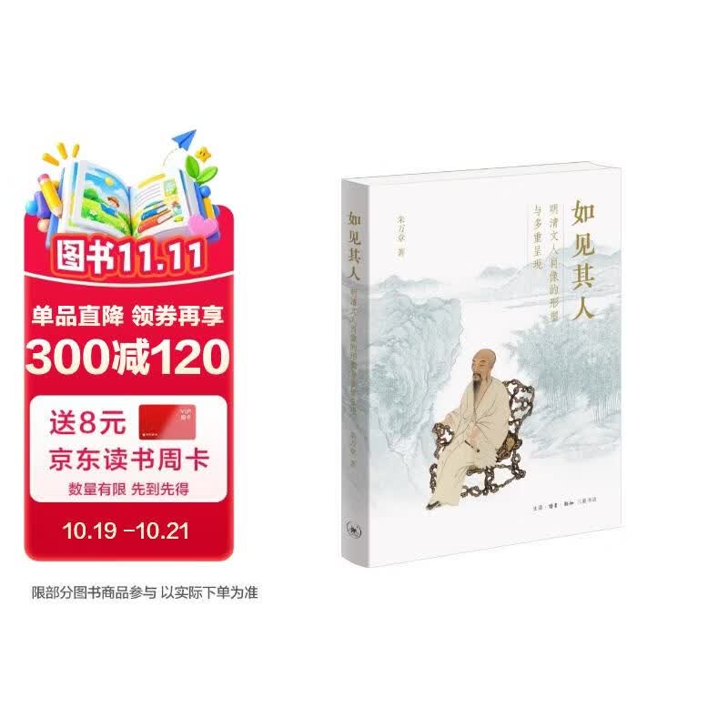 如见其人 明清文人肖像的形塑与多重呈现 明清肖像艺术史 从写貌到写心的士人图像 图像学与社会史研究 朱万章著 三联书店出版