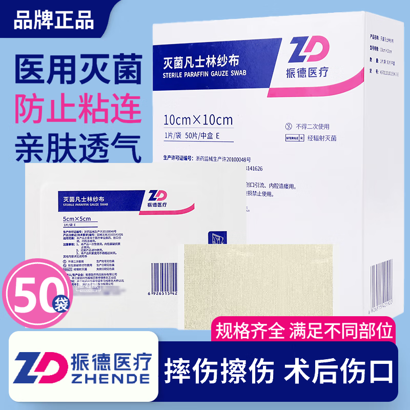 振德凡士林纱布块医用烫伤绷带敷料伤口包扎防粘灭菌油纱布条独立包装 【10片】ZD凡士林细纱7.5*7.5cm