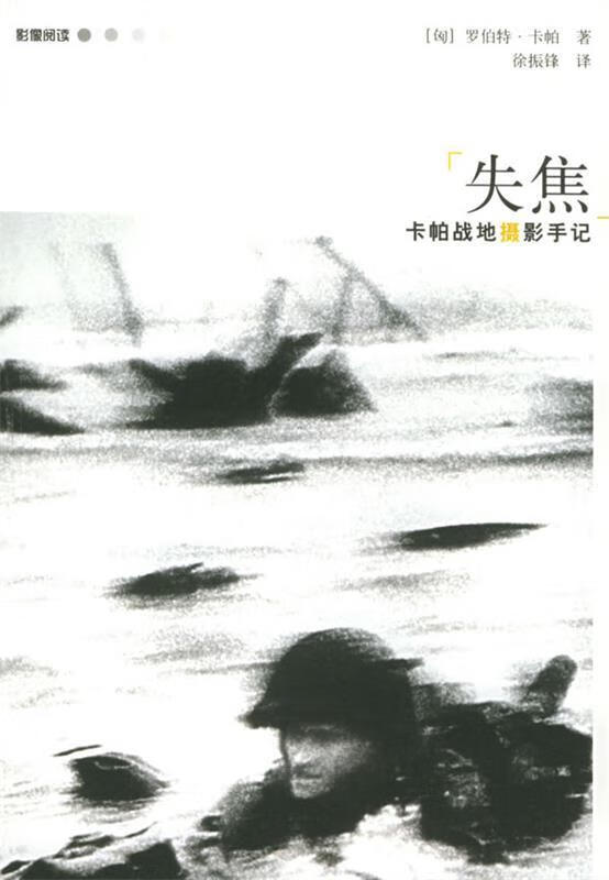 失焦；卡帕战地摄影手记【正版好书，下单速发】