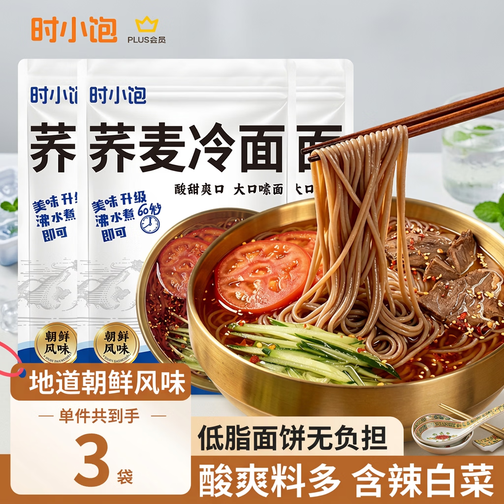 时小饱荞麦冷面3盒装首单仅需3元，叠加黑五/Plus券更划算