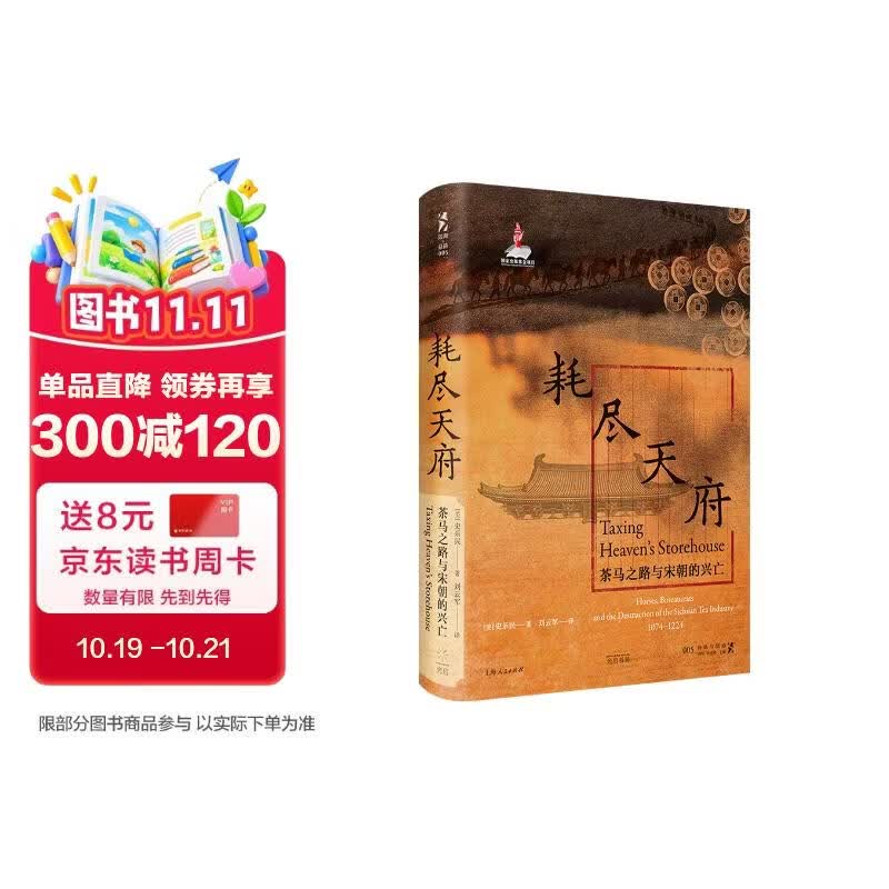 耗尽天府：茶马之路与宋朝的兴亡（《剑桥中国宋代史》主编、汉学家史乐民专著首次引进；宋朝，茶马古道形成的历史关键！以茶博马，是宋朝的进取，还是注定的败局？）