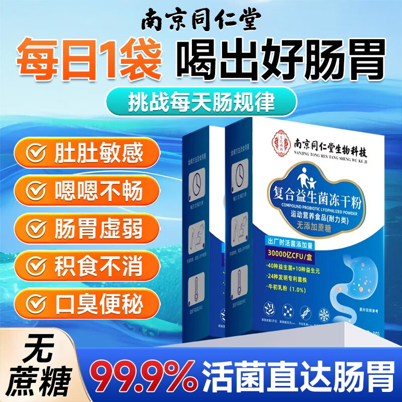 南京同仁堂成人益生菌调理肠胃脾胃虚弱肠道消化便秘屁多调理肠胃益生菌 30条*2盒 【调理肠胃】 京东折扣/优惠券