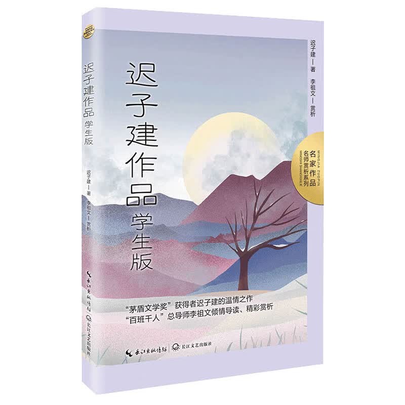 迟子建作品：学生版（名师赏析系列）·收录初、高中试卷常用篇目使用感如何?
