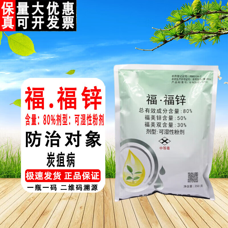炭疽福美 福福锌福美双福美锌黄瓜蔬菜果树炭疽病农药杀菌剂 350g