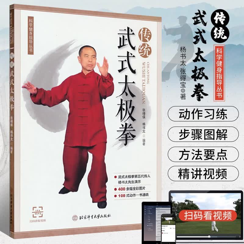 传统武式太极拳 中老年强身健体书籍 武氏太极拳入门 太极拳五禽戏拳法练习 武术健身书籍 太极招式套路图谱书 太极拳谱书 北京体育大学出版社
