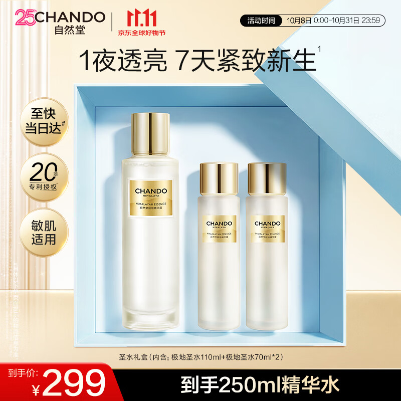 自然堂【龚俊同款】极地圣水精华露110mL喜默因精华水爽肤水送礼礼物