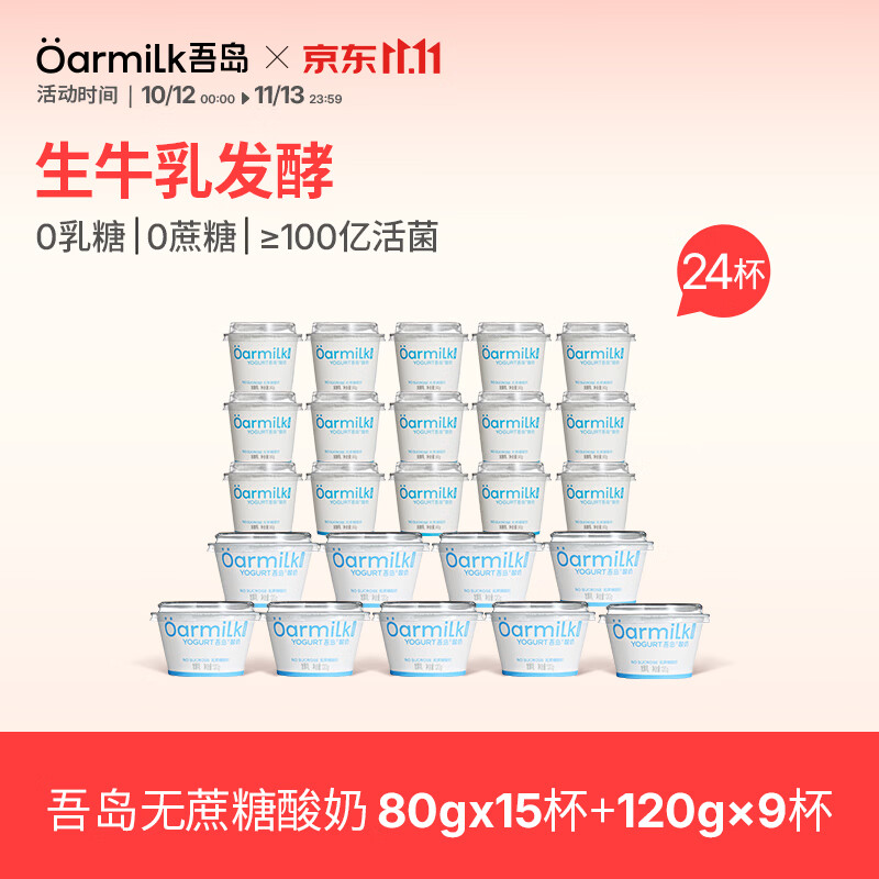 OarmiLk吾岛酸奶24杯0蔗糖低糖多口味6种有益菌生牛乳发酵低温酸奶早餐 无蔗糖80g*15杯+无蔗糖120g*9杯