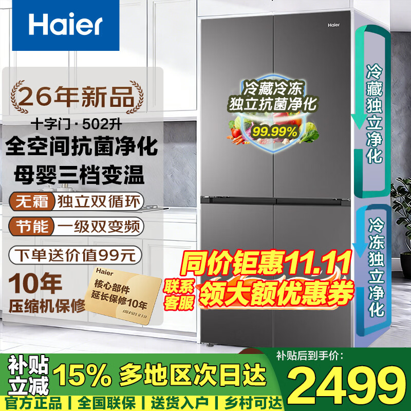 海尔冰箱四开门594mm超薄嵌入式全空间净化家用一级能效502升变频 2516元 - 86线报
