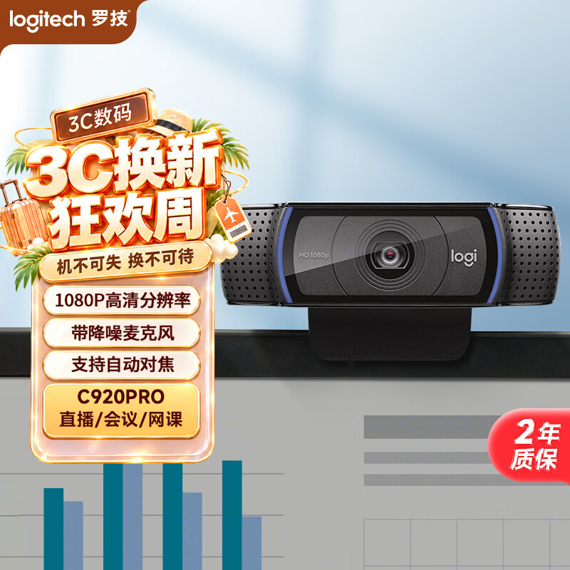 机械键盘主播的必备：罗技C920网络摄像头 晒单