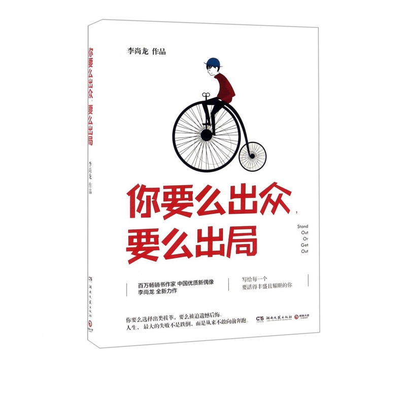 你要么出众要么出局