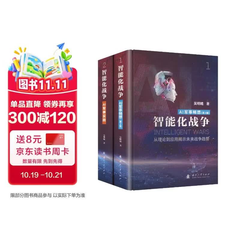 【2025新版全网首发】智能化战争   AI军事实践  AI军事畅想（全2册）吴明曦 从理论到应用揭示未来战争趋势   从案例到建设详解军事AI密码 第一次提出大模型军事应用