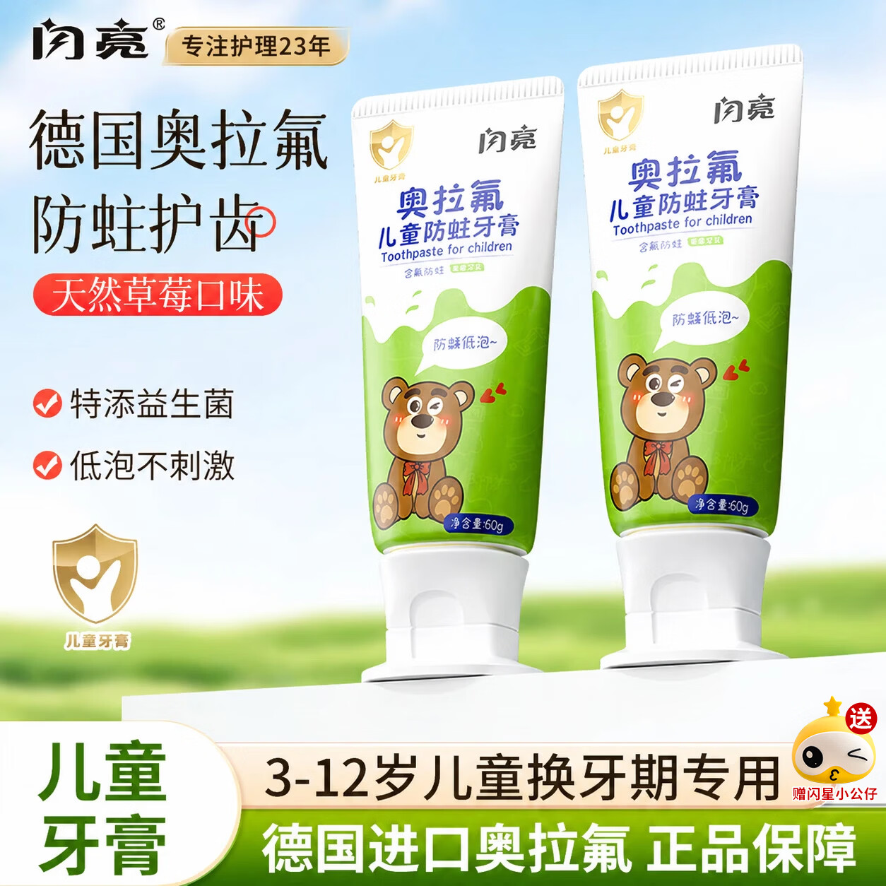 闪亮奥拉氟儿童防蛀牙膏 高纯奥拉氟果味含氟牙膏 防蛀护齿防龋齿 闪亮儿童含氟牙膏(条装)60g*2支