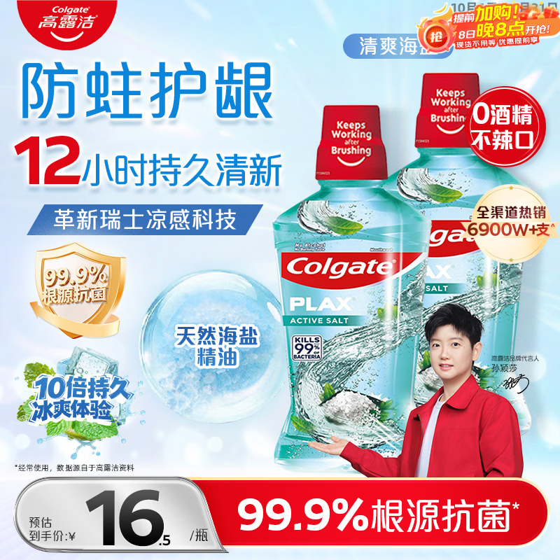 高露洁（Colgate）【孙颖莎同款】清爽海盐精油进口漱口水1000ml含氟深层清洁自营
