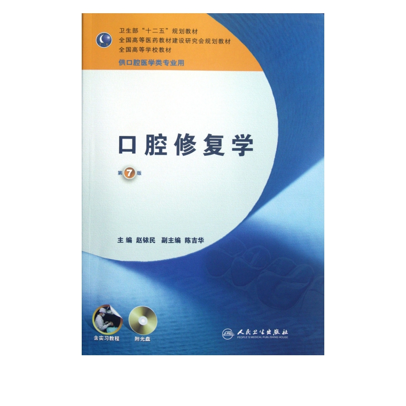口腔修复学(附光盘供口腔医学类专业用第7版全国高等学校教材)